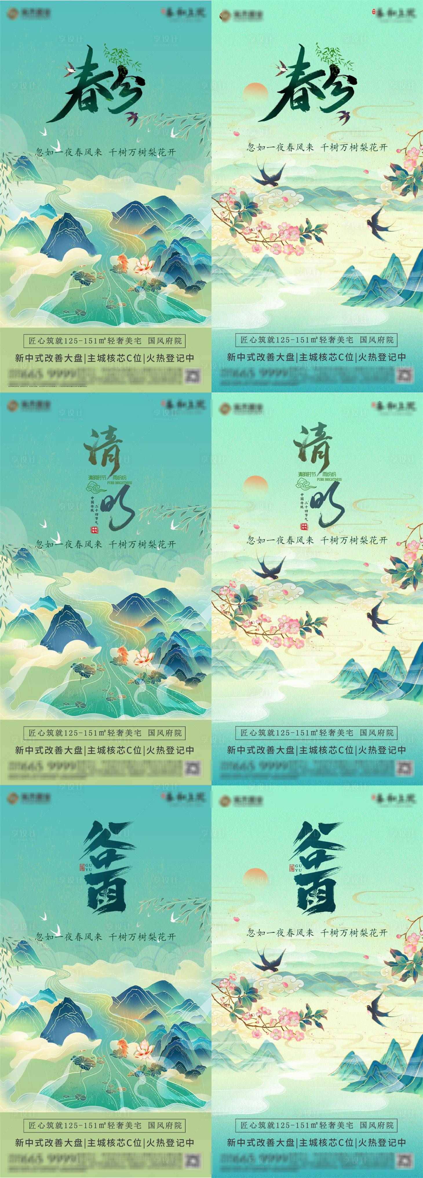 源文件下载【地产国清明春分谷雨系列海报】编号：96580008886755576