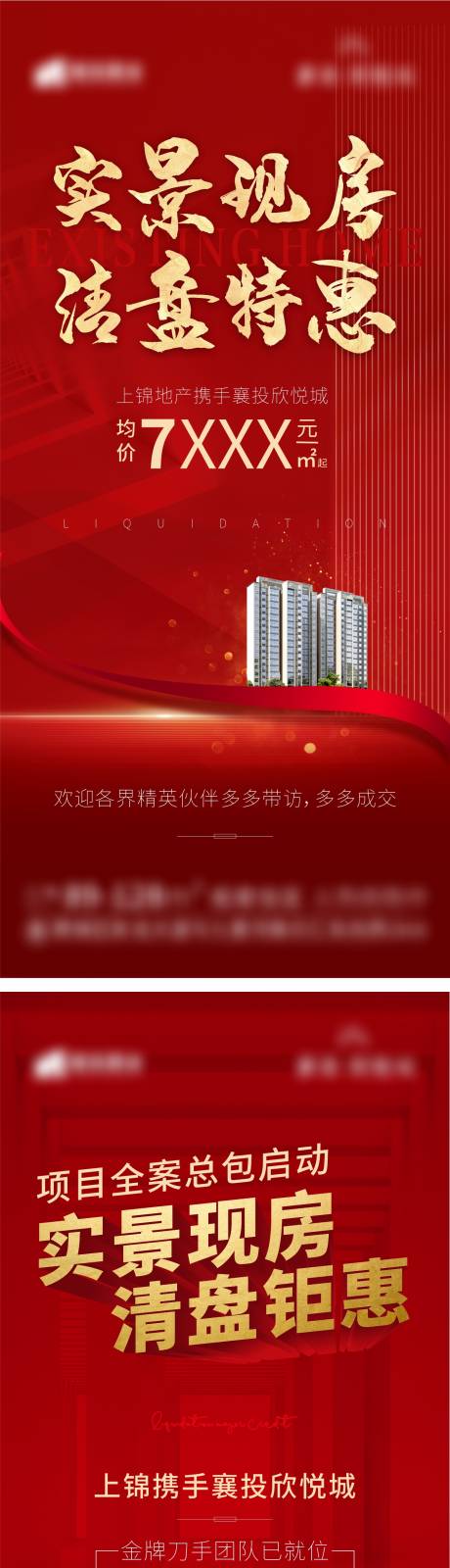 源文件下载【地产清盘现房加推海报】编号：18760008764749056
