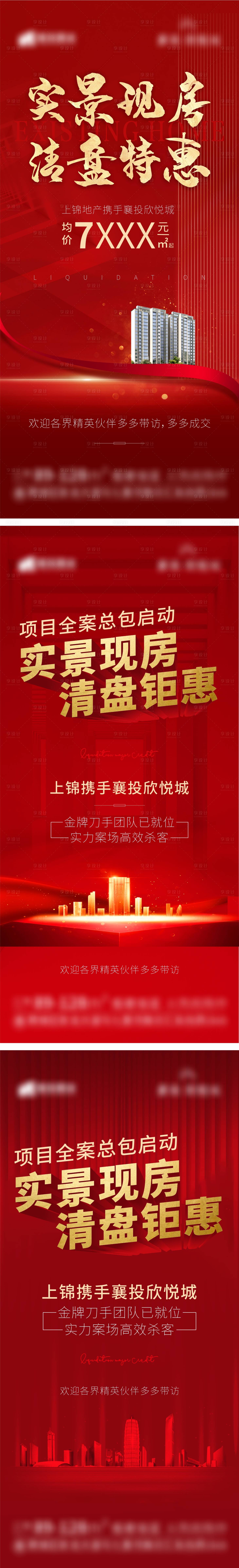 源文件下載【地產清盤現房加推海報】編號：18760008764749056