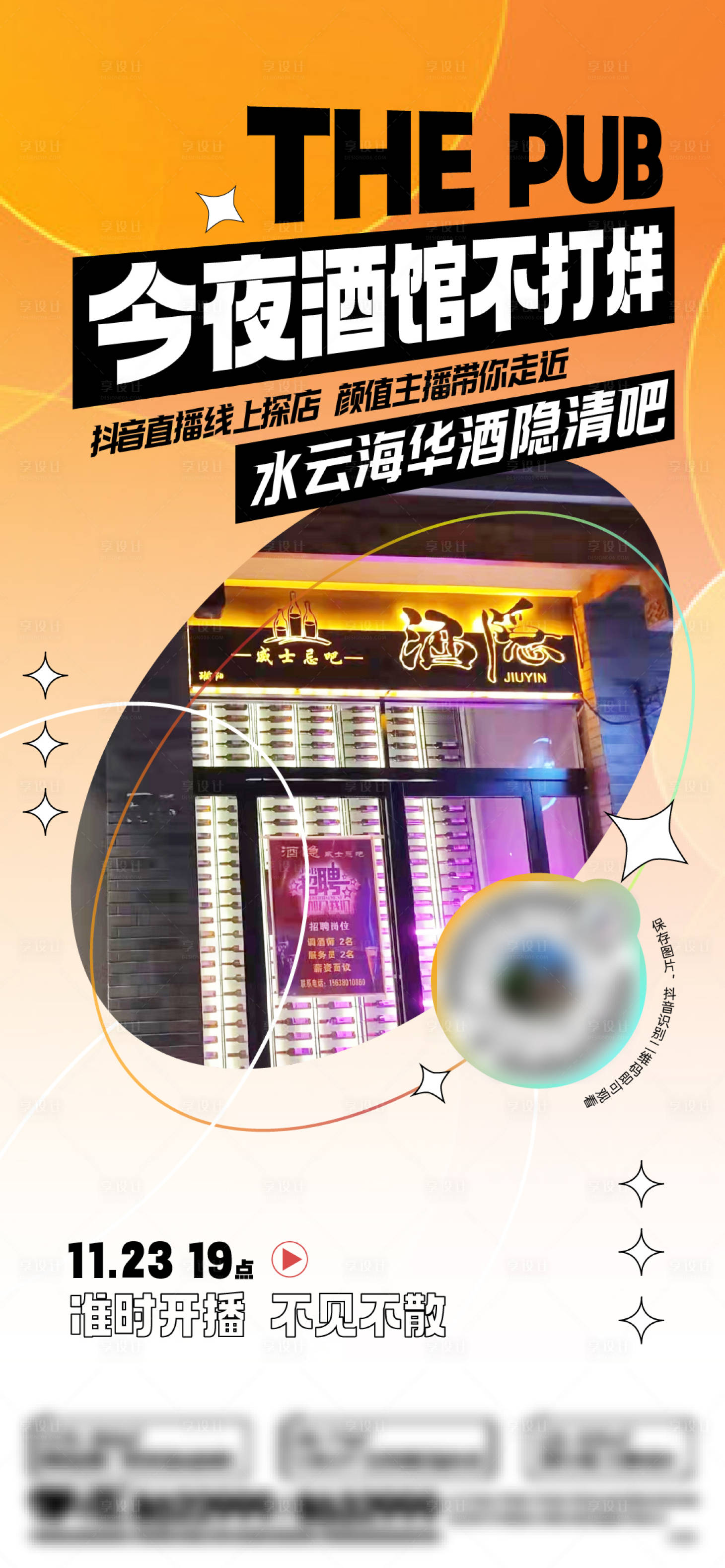 源文件下载【享设计】搜索编号：70220008984655279【酒馆探店大字报海报】