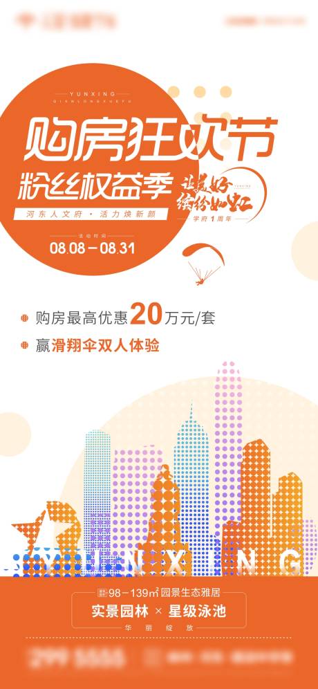 地产购房节海报