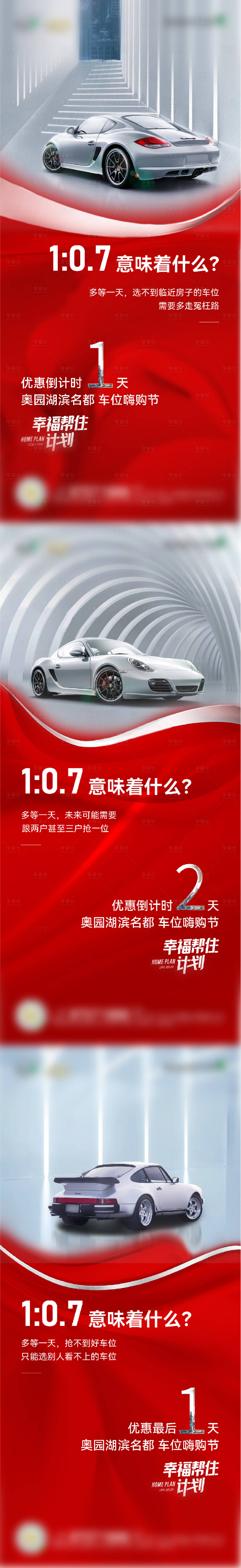 源文件下載【享設計】搜索編號：36390008749691608【地產車位倒計時系列海報】