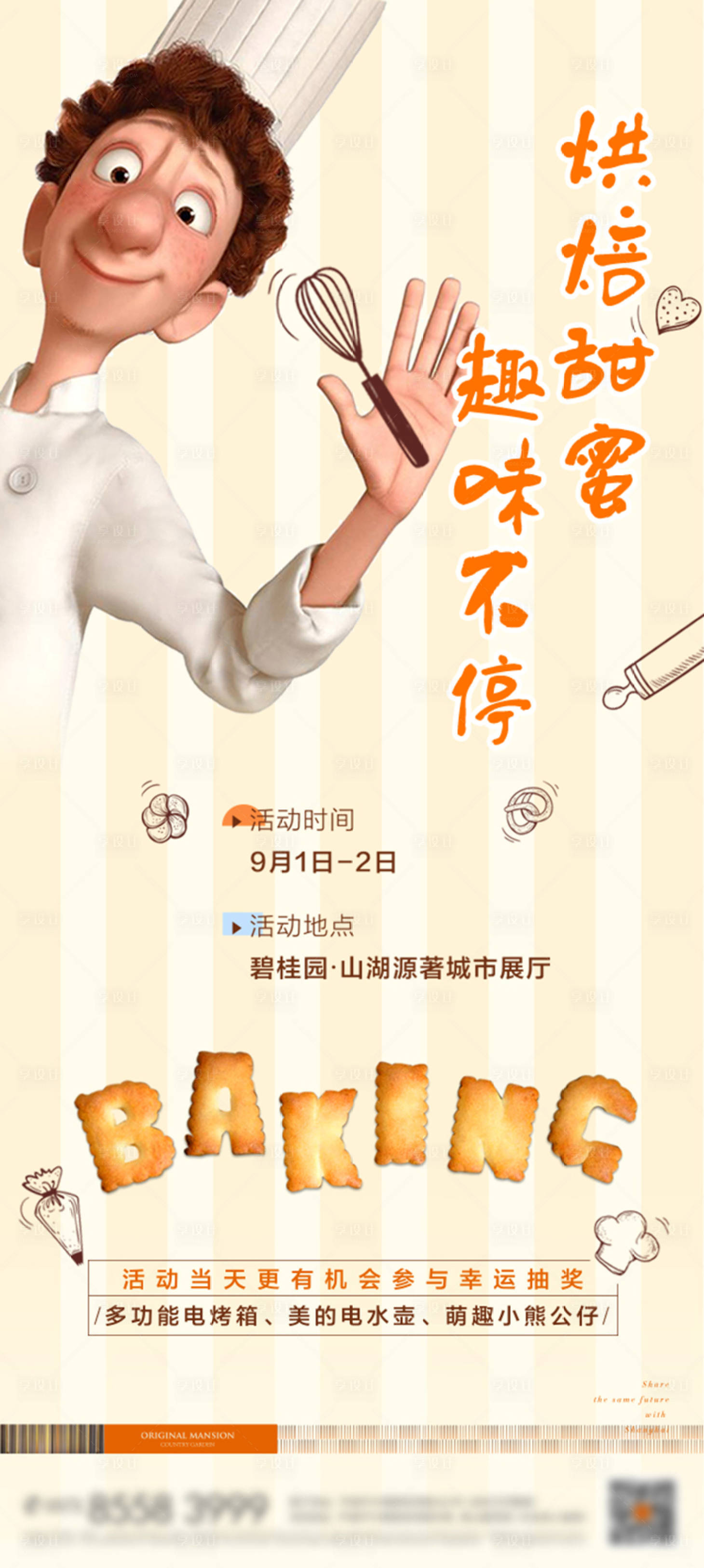 源文件下载【享设计】搜索编号：53520009108933556【烘焙活动微信海报】