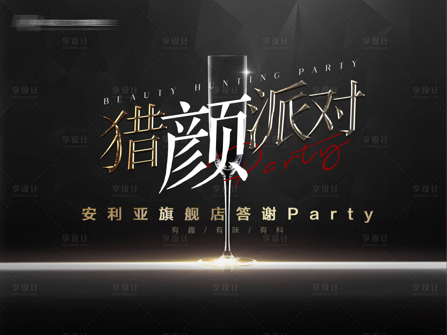 源文件下载【享设计】搜索编号：21760008829919558【时尚派对主题背景板】