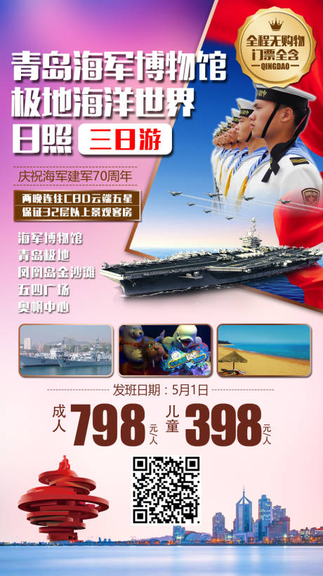 源文件下载【青岛旅游海报】编号：28000009007249235