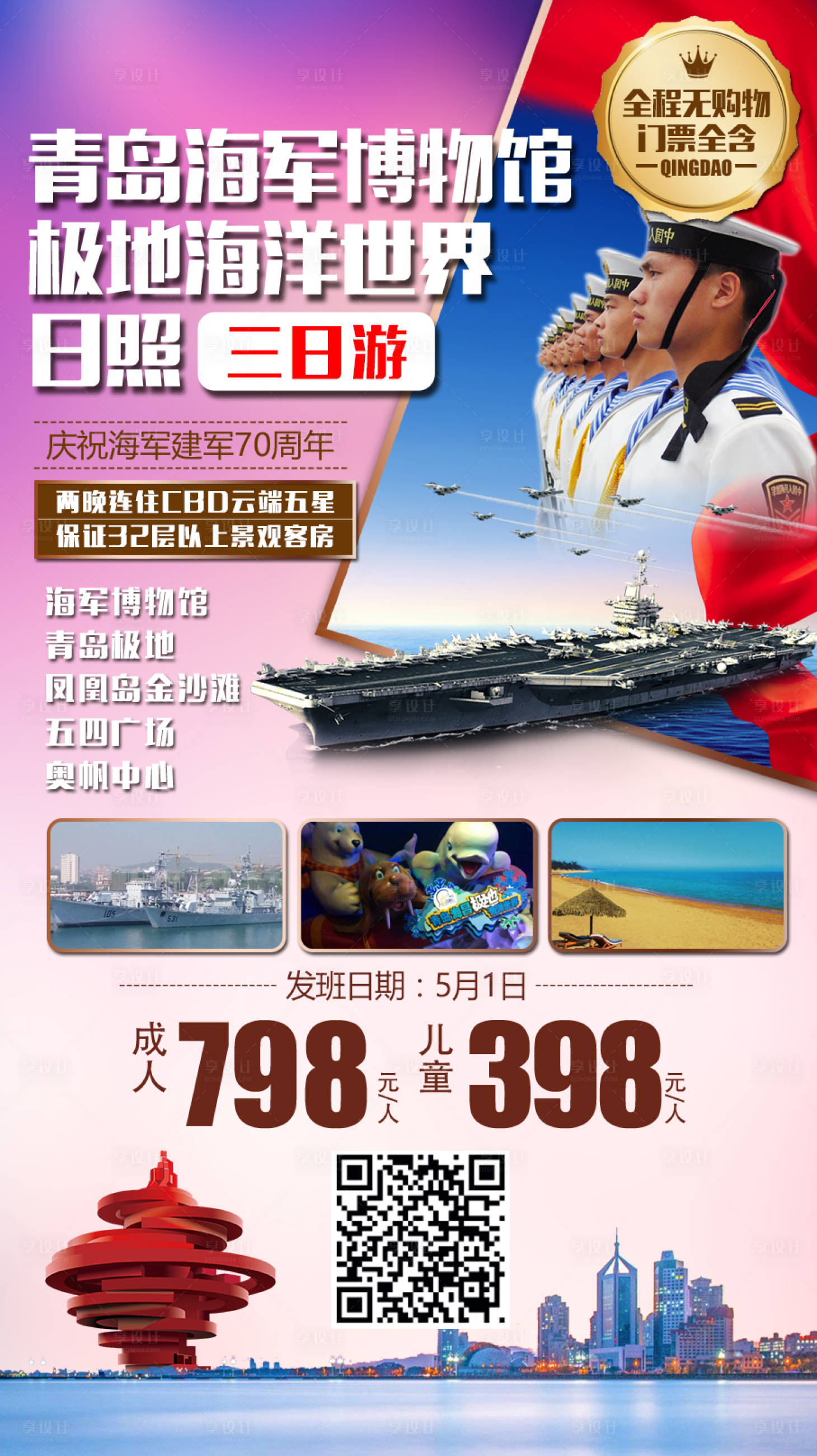 源文件下載【享設(shè)計】搜索編號：28000009007249235【青島旅游海報】