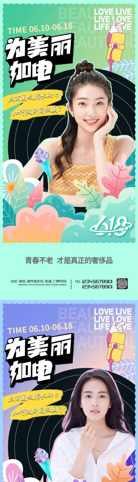 源文件下载【618直播促销缤纷系列海报】编号：16980008803316008