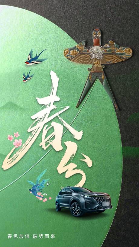 源文件下载【汽车春分国风海报】编号：36370008840686237