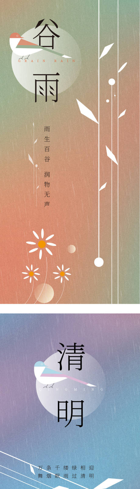 源文件下載【享設計】搜索編號：66720009171342317【谷雨清明節(jié)氣系列海報】