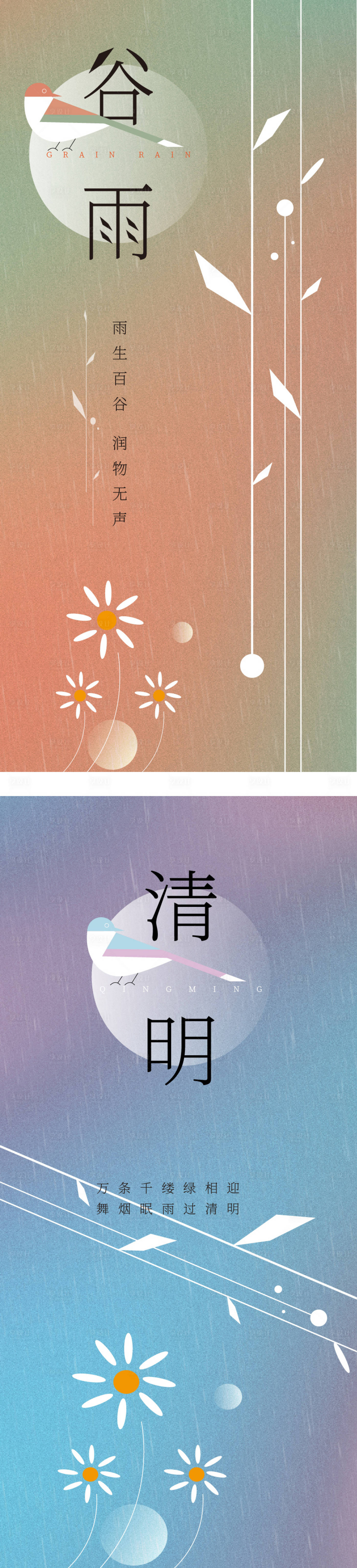 源文件下載【享設計】搜索編號：66720009171342317【谷雨清明節氣系列海報】