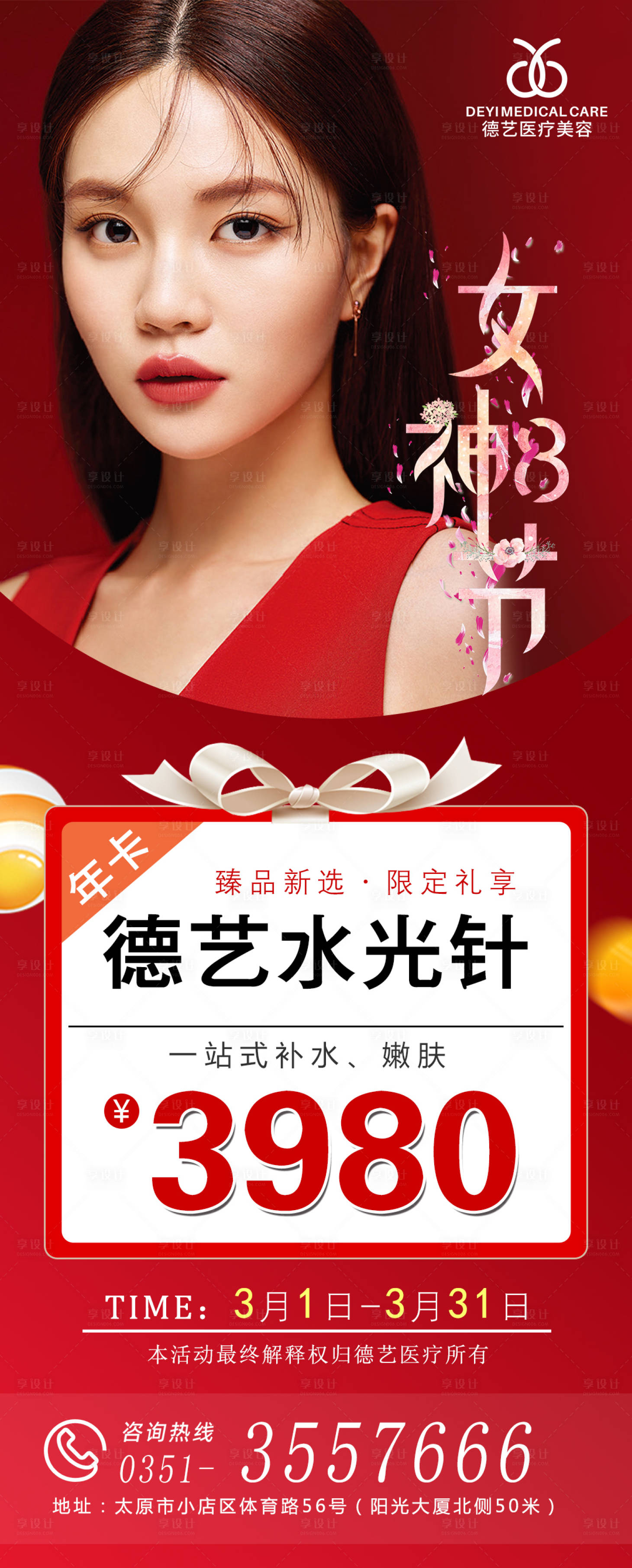 源文件下載【享設(shè)計(jì)】搜索編號(hào)：94580008674023993【水光針海報(bào)】