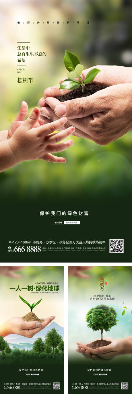 源文件下载【植树节海报】编号：82310008824615386