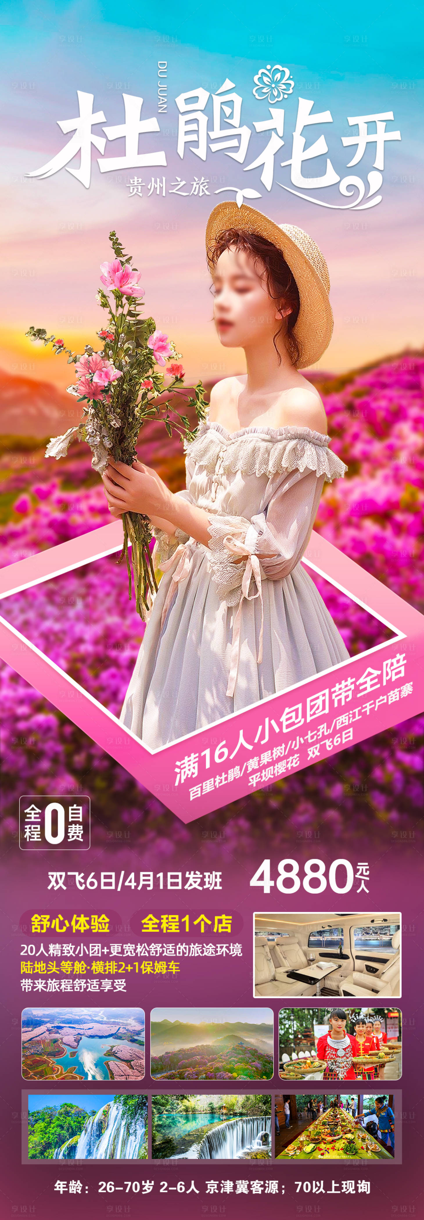 源文件下載【杜鵑花開貴州長圖海報】編號：29440008915058111