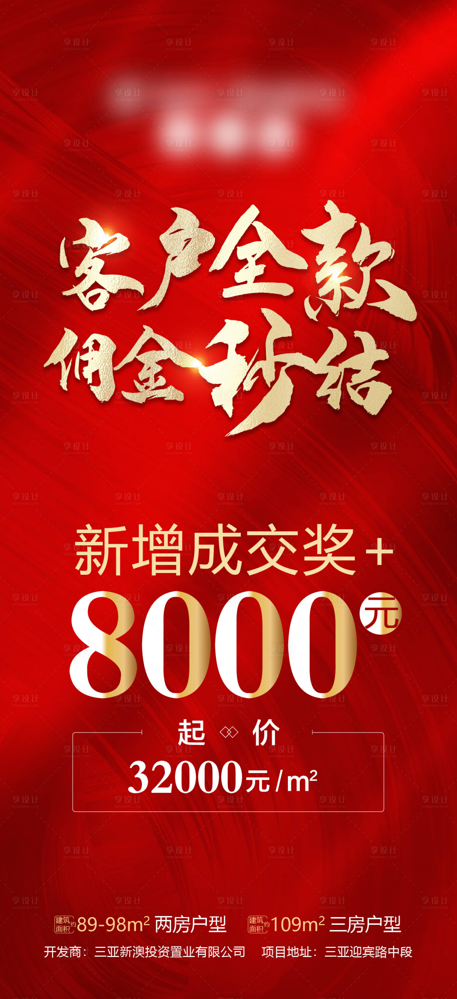 源文件下載【享設(shè)計(jì)】搜索編號(hào)：53930008684778566【地產(chǎn)傭金秒結(jié)海報(bào)】