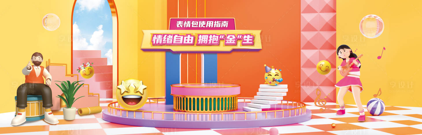 源文件下载【享设计】搜索编号：39520008670518459【情绪表情包C4D活动展板】