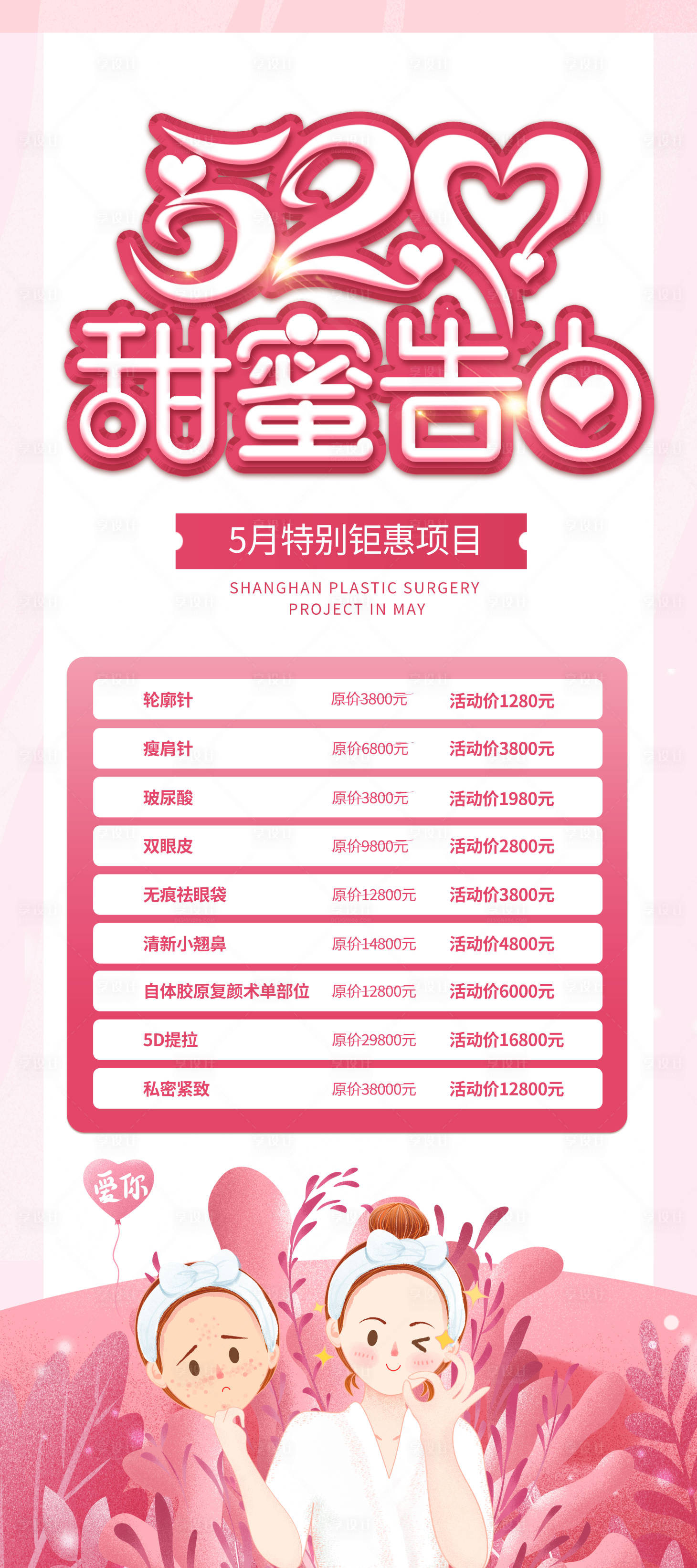 源文件下载【享设计】搜索编号：71630008913033751【520医美活动展架】