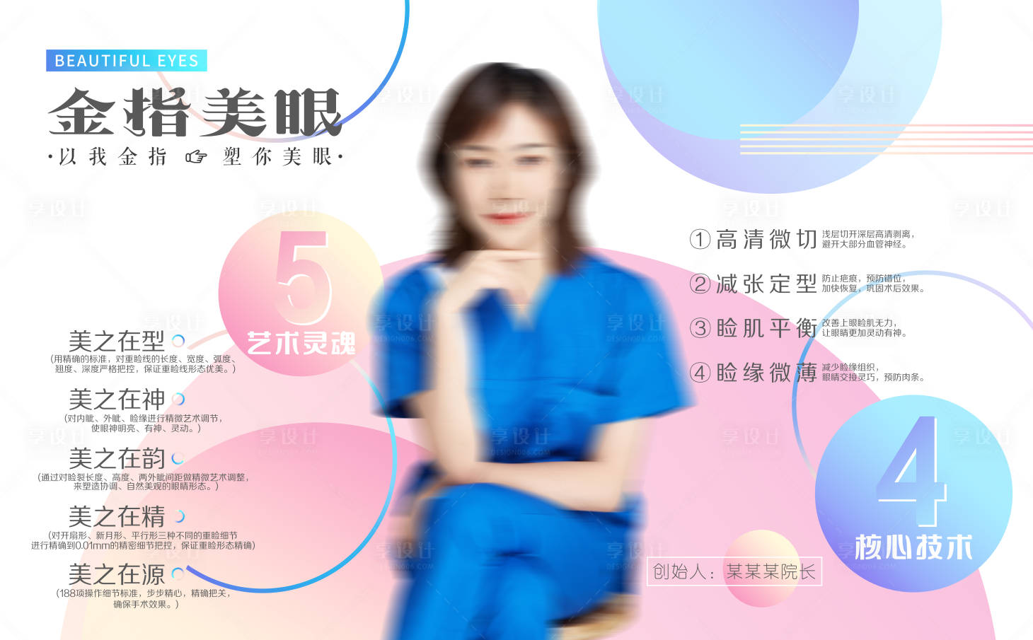 源文件下載【享設計】搜索編號：31890009006669023【整形醫院眼睛整形項目說明海報展板】
