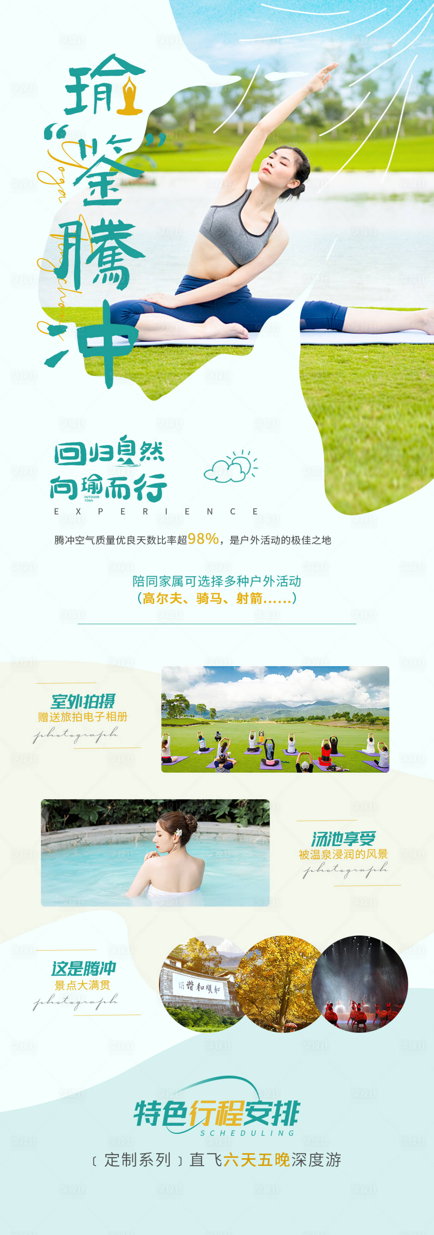 源文件下载【享设计】搜索编号：51020009010356192【瑜见腾冲地产旅游海报】