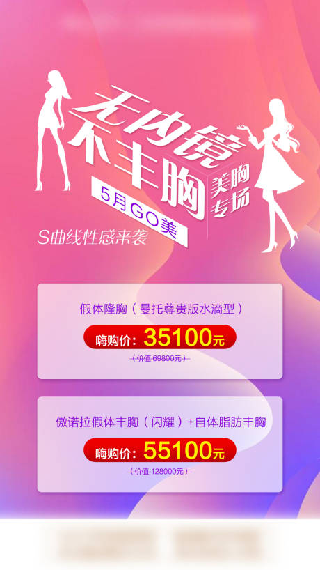 源文件下载【享设计】搜索编号：16320009076889360【医美丰胸活动海报】