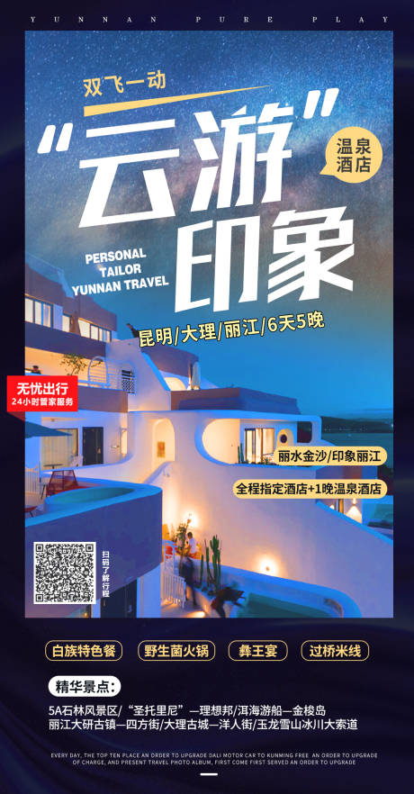 源文件下载【云南旅游海报】编号：18330008808391957