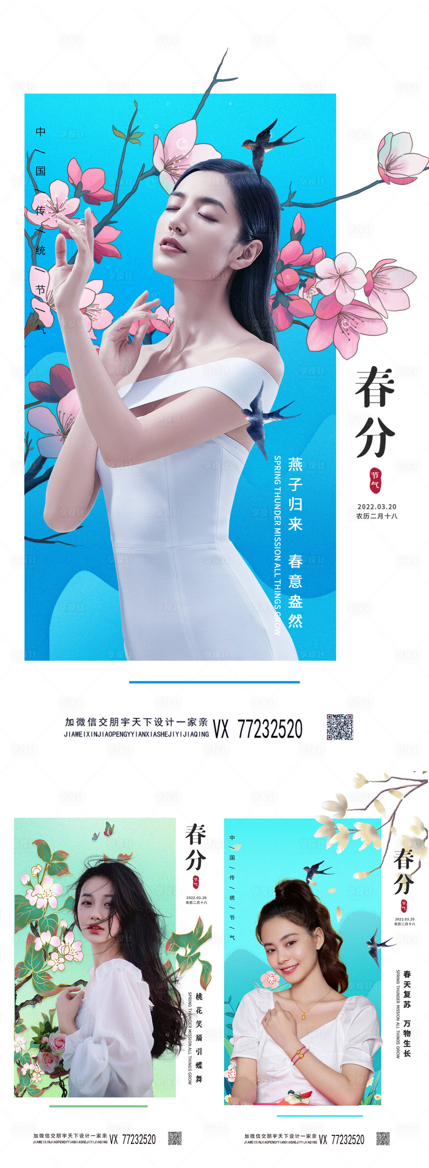 源文件下載【享設計】搜索編號：82310008881891434【醫美春分節氣系列海報】