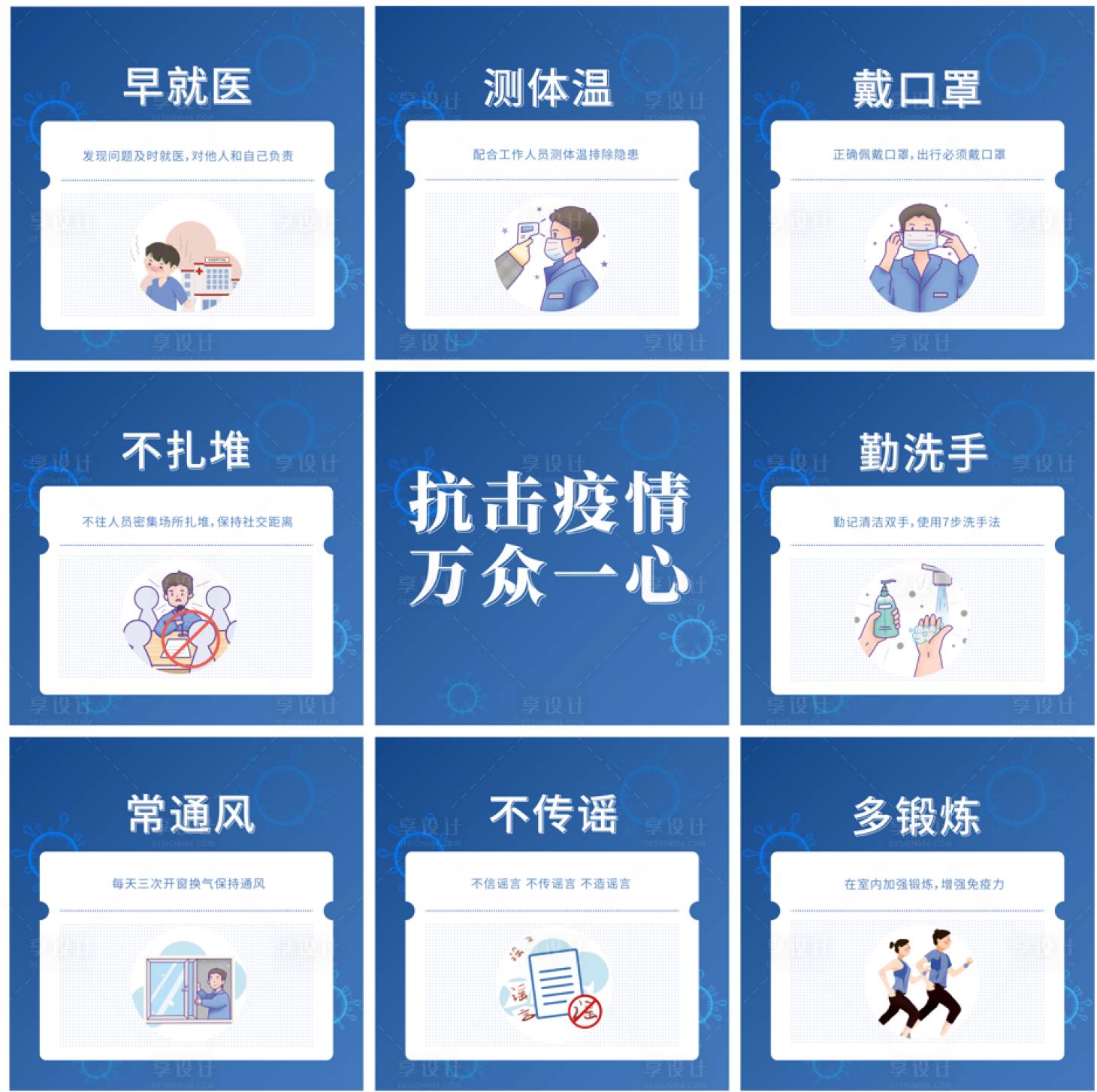 源文件下載【享設(shè)計(jì)】搜索編號(hào)：86160009061558022【防疫小知識(shí)】