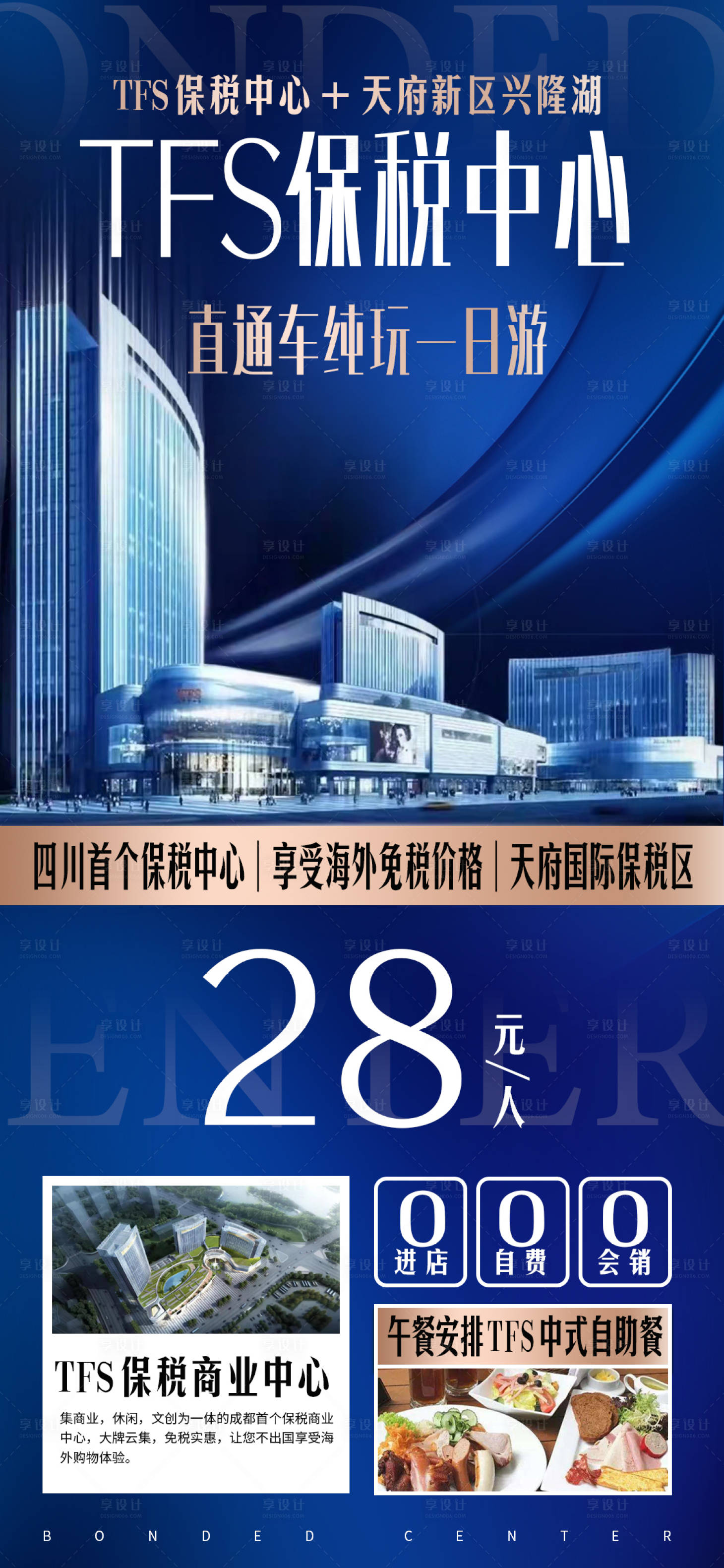源文件下载【TFS保税中心直通车地产海报】编号：52680008823532682