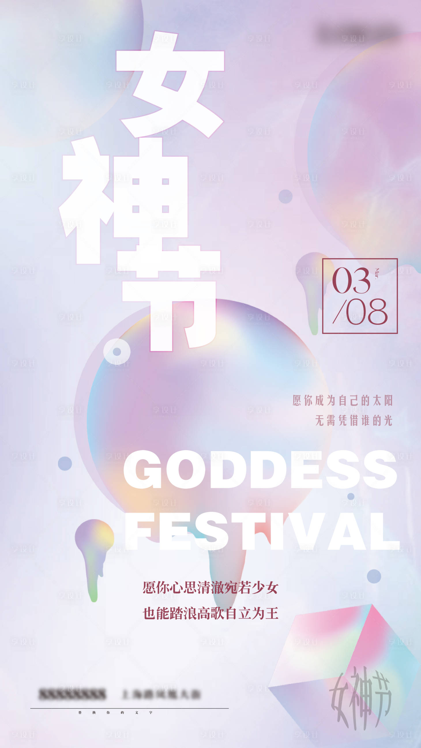 源文件下載【享設計】搜索編號：42890008664344890【女神節婦女節海報】