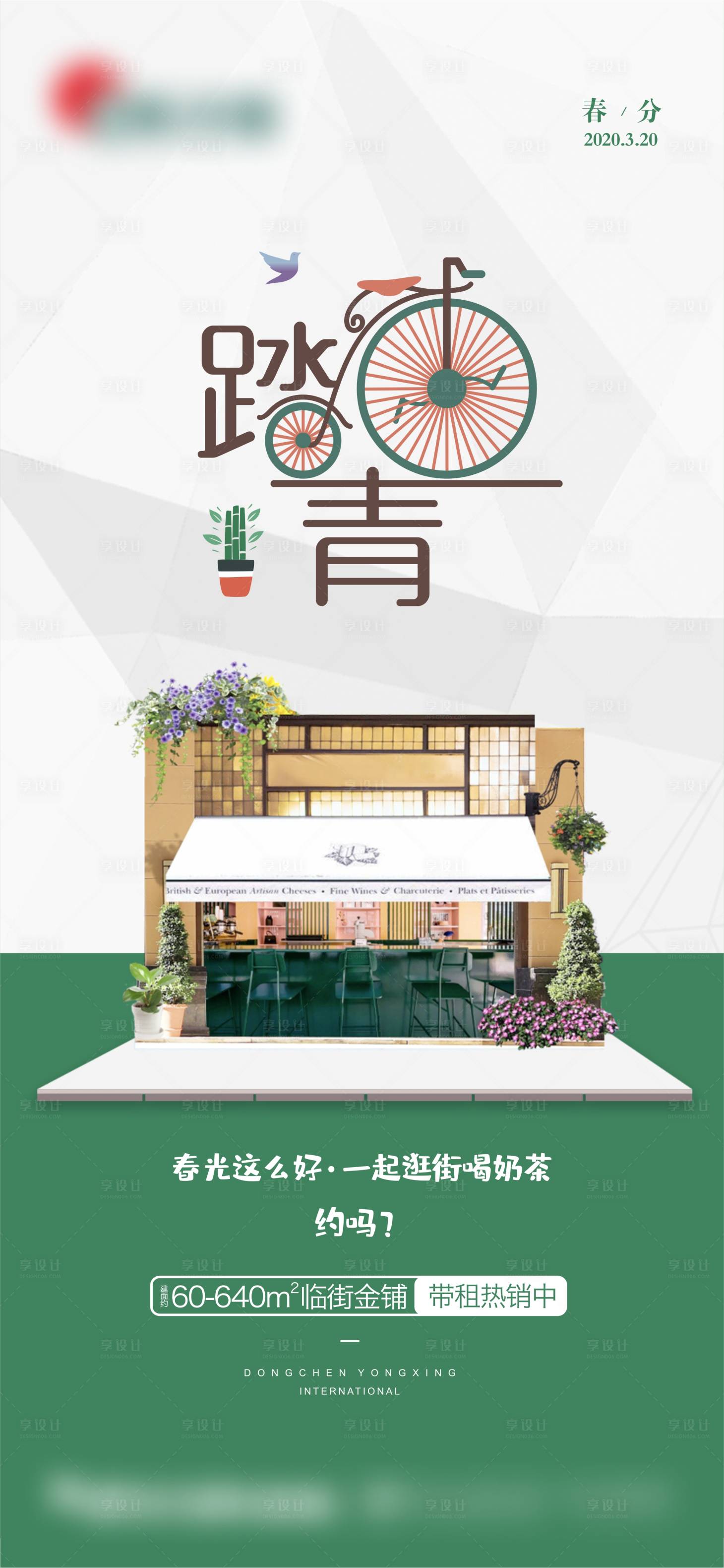源文件下載【享設計】搜索編號：38230008908972806【商鋪春分節氣】