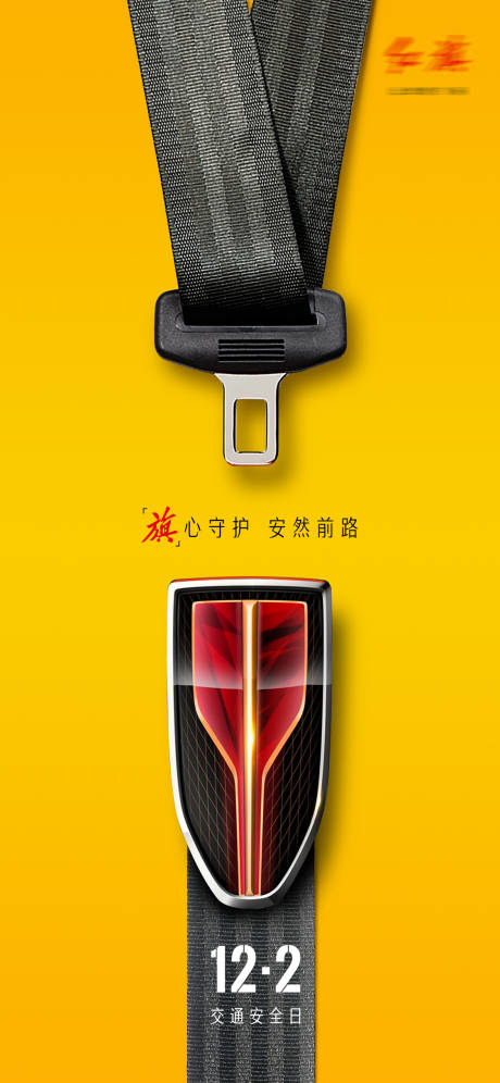 源文件下载【汽车安全日海报】编号：75150008892679954