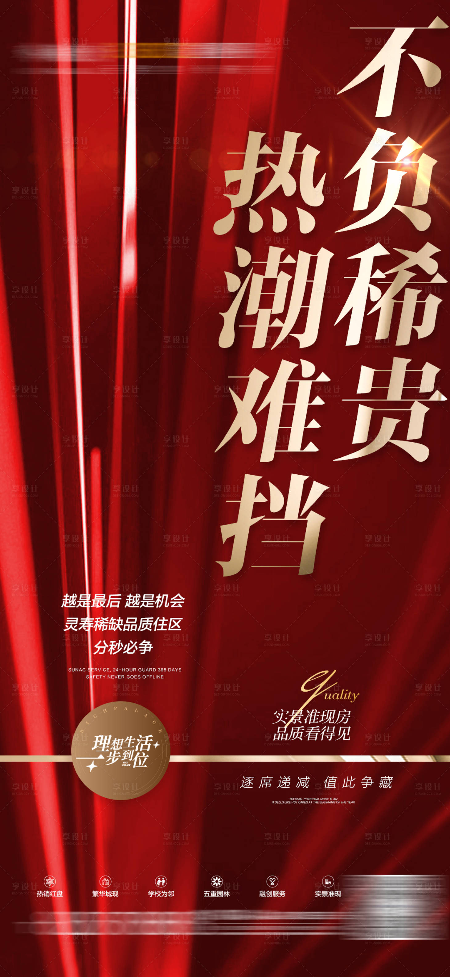 源文件下载【享设计】搜索编号：36990008945436048【地产热销热潮稀贵红色稿】