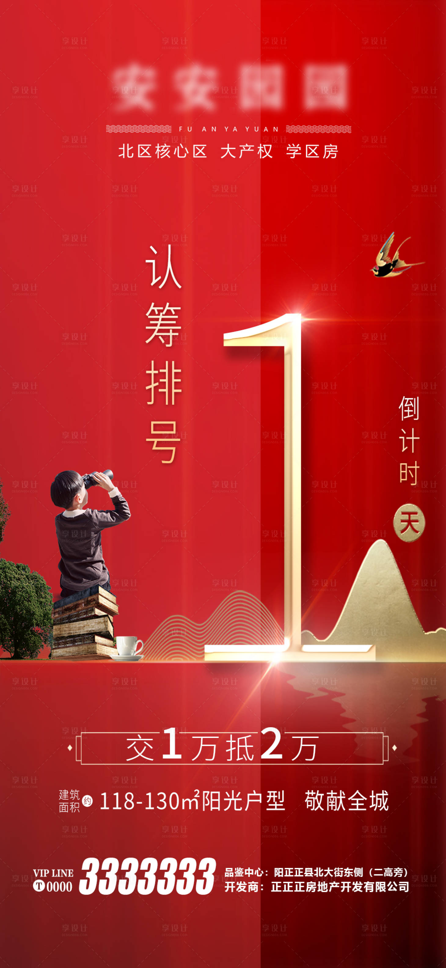 源文件下载【享设计】搜索编号：63670008873253354【房地产倒计时刷屏海报】