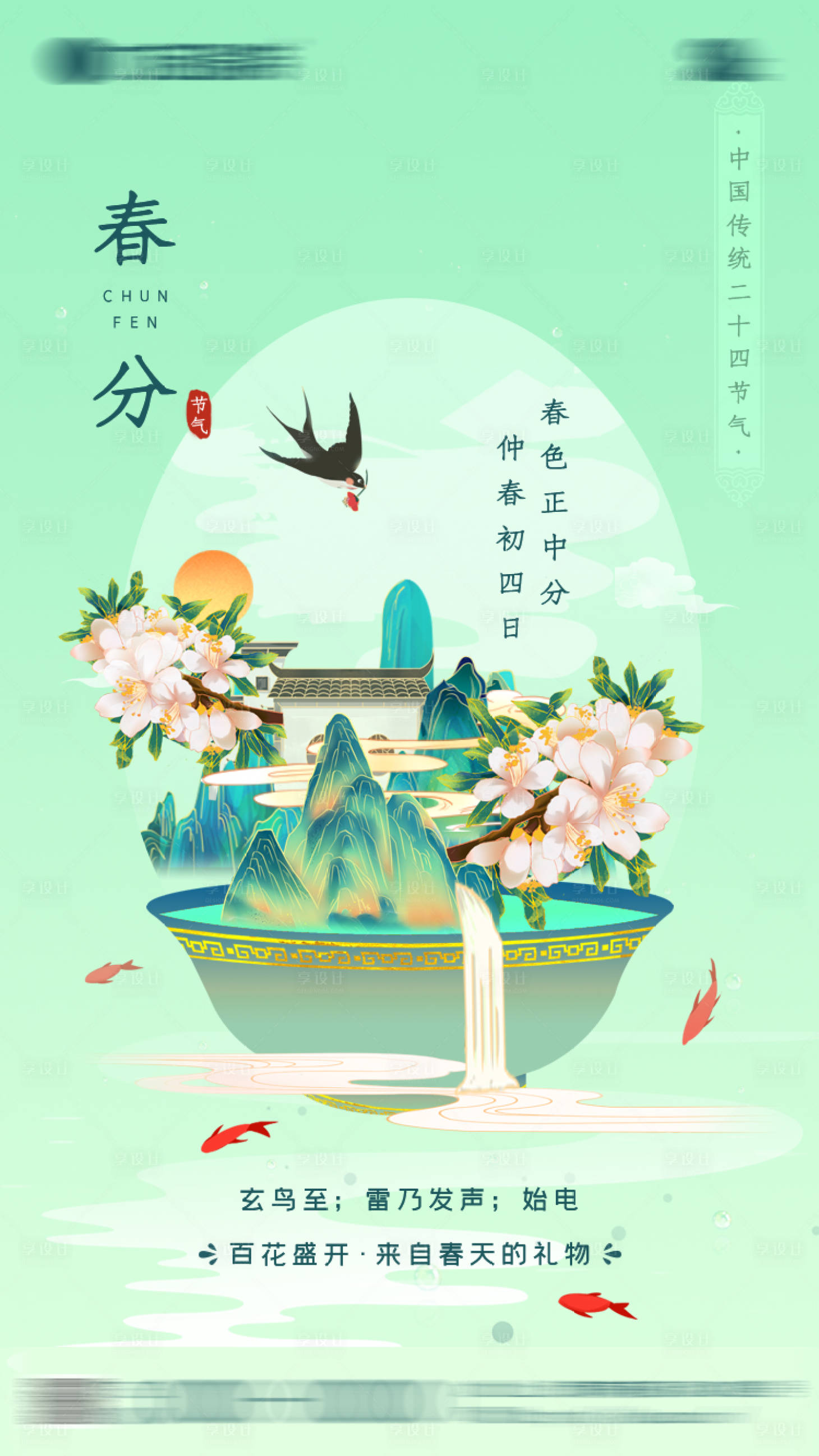 源文件下载【享设计】搜索编号：44660008777898427【春分海报】
