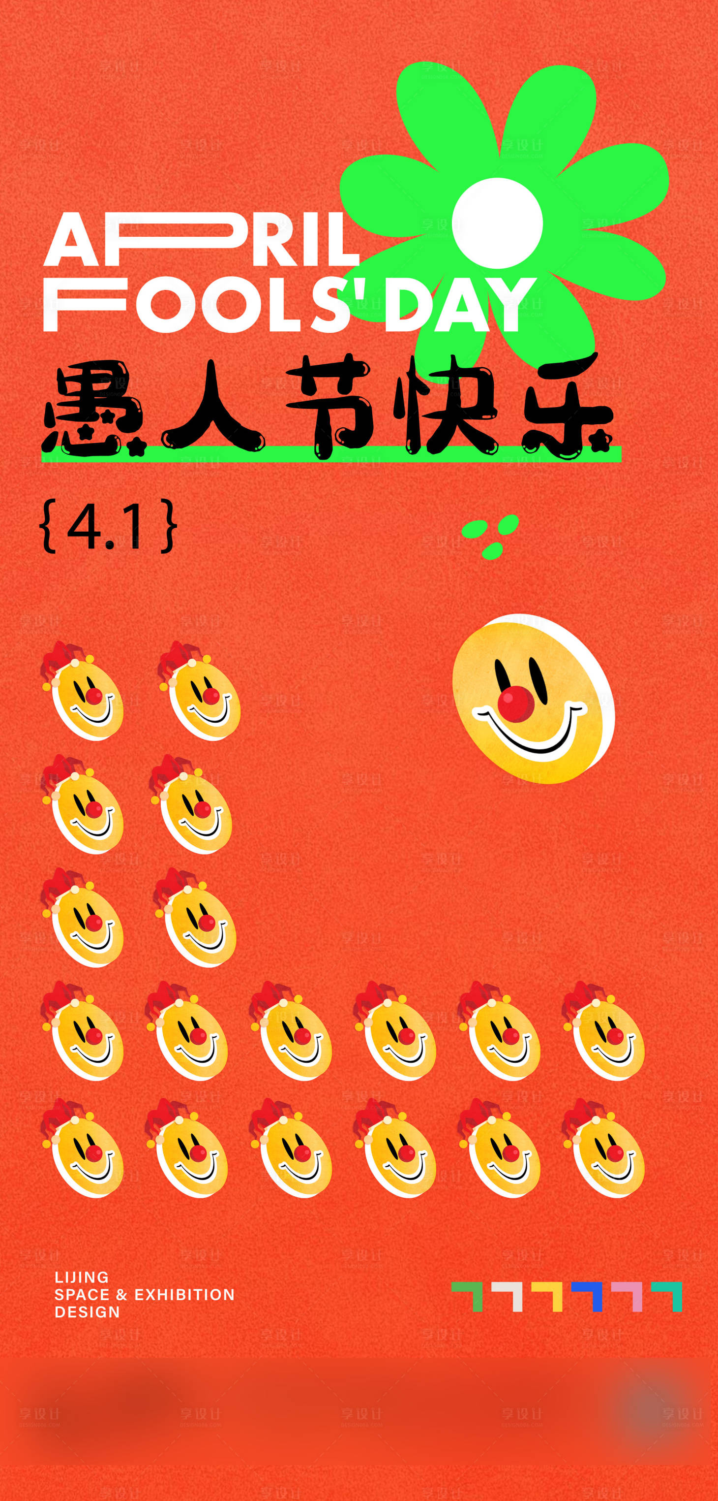 源文件下载【享设计】搜索编号：31090008938297561【愚人节创意单图】