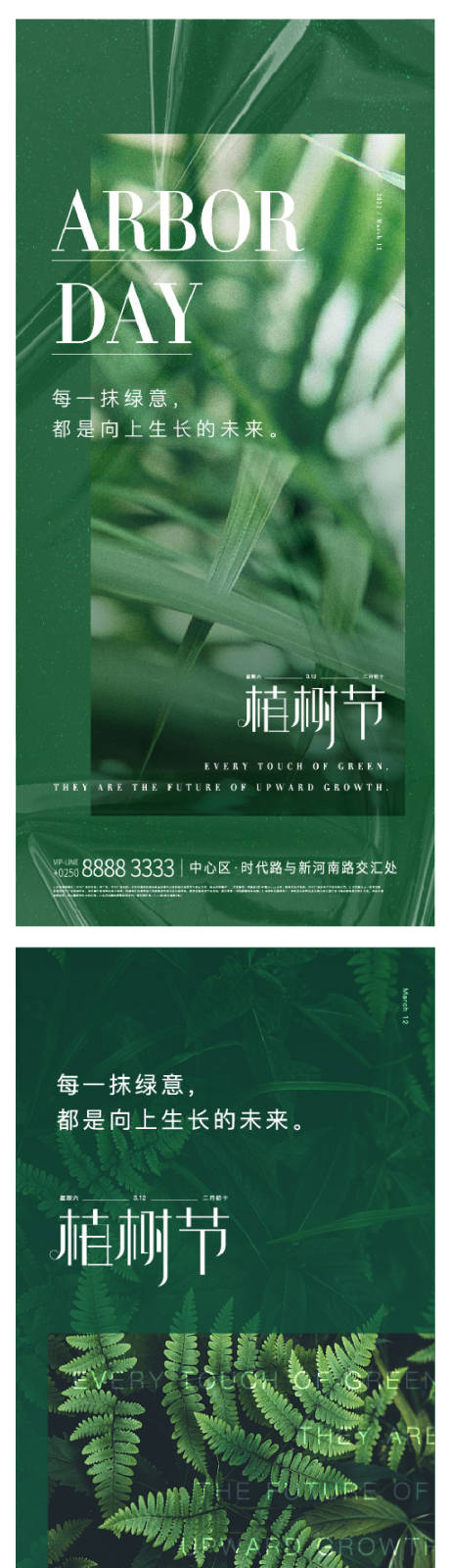 源文件下载【植树节系列海报】编号：86030008954913187