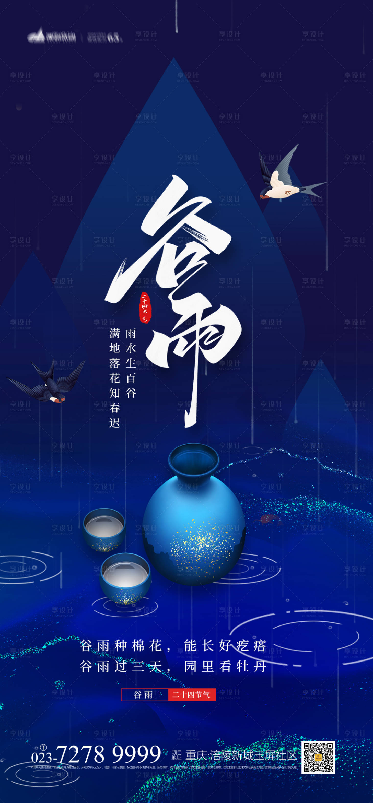 源文件下載【享設計】搜索編號：29420008773094592【谷雨節氣海報】