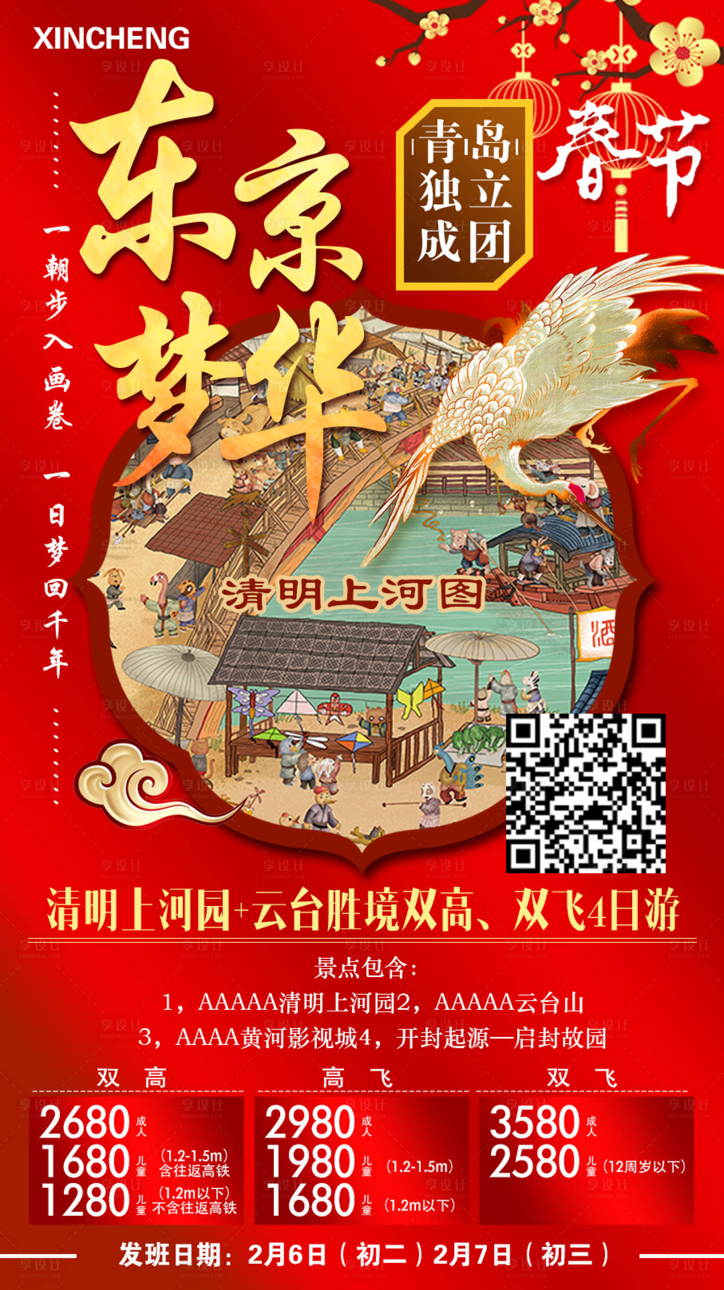 源文件下载【享设计】搜索编号：45010009011889178【东京梦华旅游海报】
