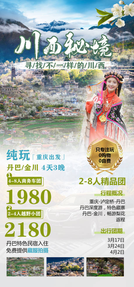 源文件下载【川西金川旅游】编号：43350008819804841