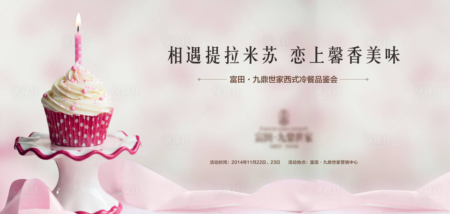源文件下載【享設(shè)計(jì)】搜索編號(hào)：12830009105652540【提拉米蘇冰淇淋暖場(chǎng)活動(dòng)背景板】
