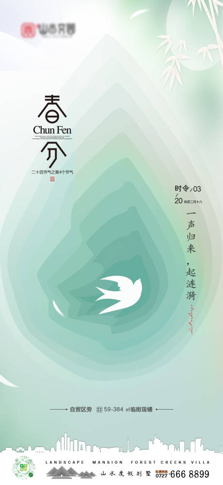 源文件下载【春分节气海报】编号：32410008991755453
