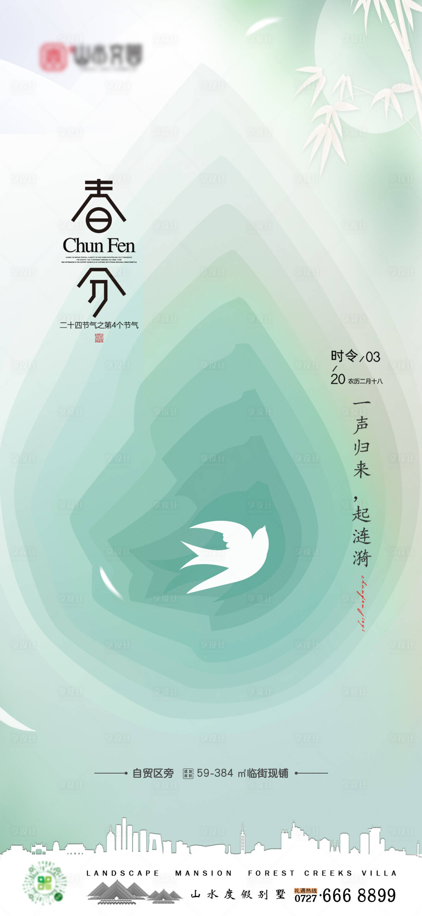 源文件下載【享設(shè)計(jì)】搜索編號(hào)：32410008991755453【春分節(jié)氣海報(bào)】