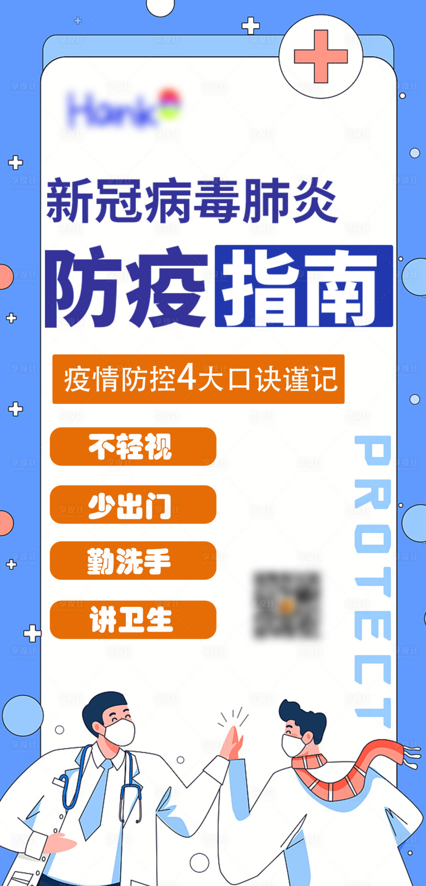 源文件下載【享設(shè)計】搜索編號：48020008998848670【抗疫防疫指南海報】