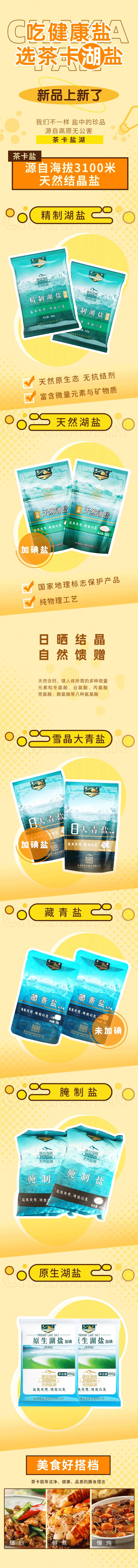 源文件下載【享設計】搜索編號：31460008976118320【圖卡湖鹽鹽產品長圖專題設計】