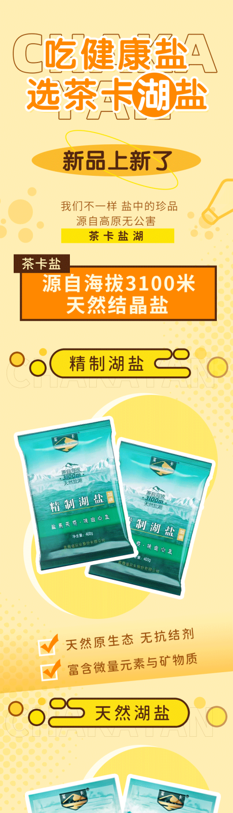 源文件下载【图卡湖盐盐产品长图专题设计】编号：31460008976118320