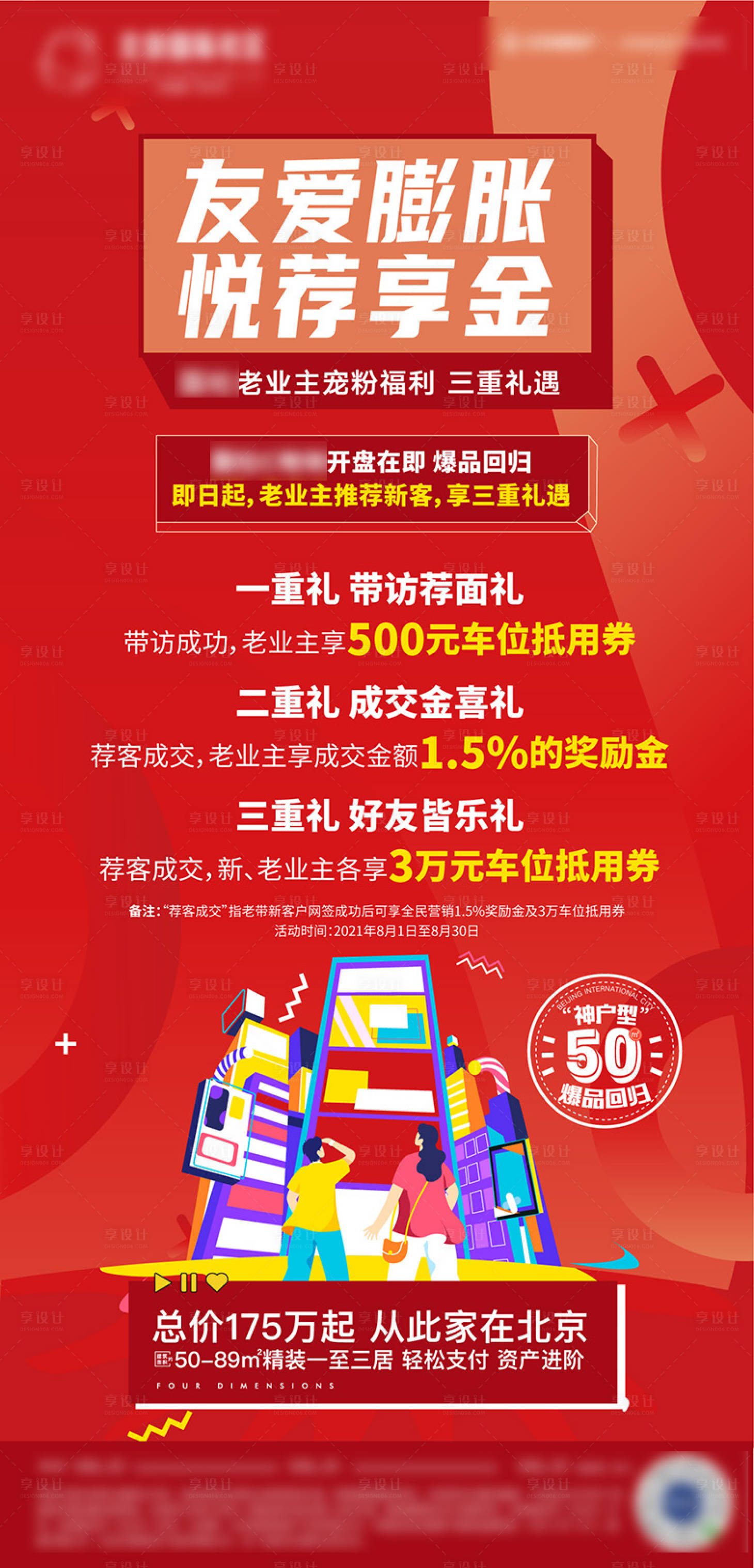 源文件下载【享设计】搜索编号：32100008761912466【房地产三重礼业主经纪人海报】