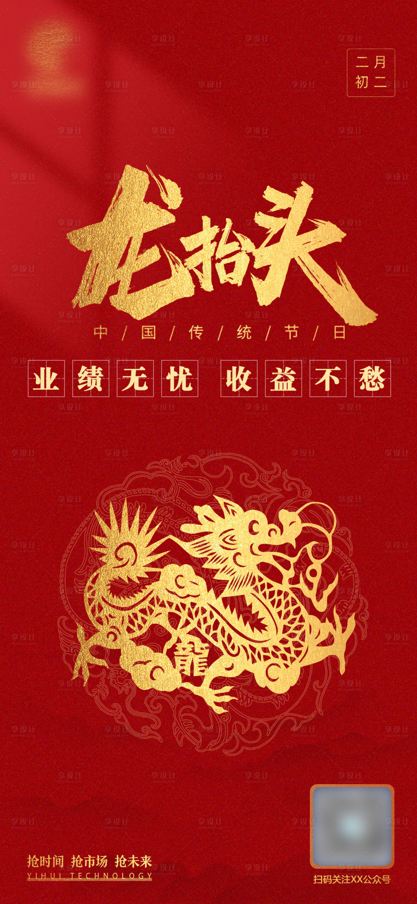 源文件下载【龙抬头海报】编号：85110008703997192