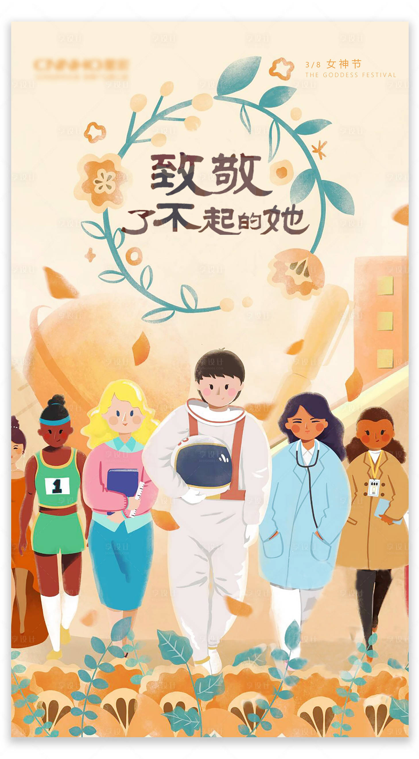 源文件下载【享设计】搜索编号：50980008662209476【手绘插画女神节致敬妇女节节日海报】