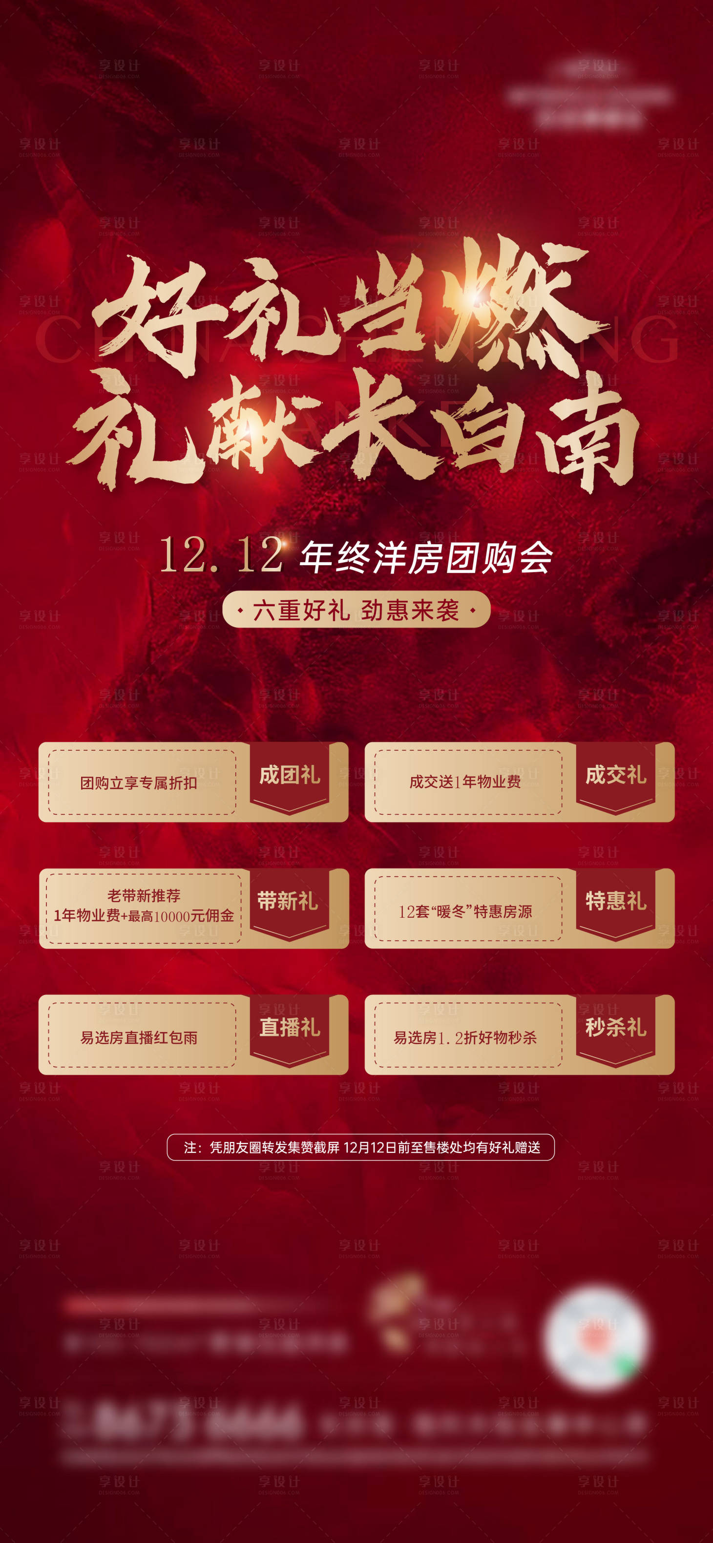 源文件下載【享設計】搜索編號：25750008717417915【地產(chǎn)雙十二海報】