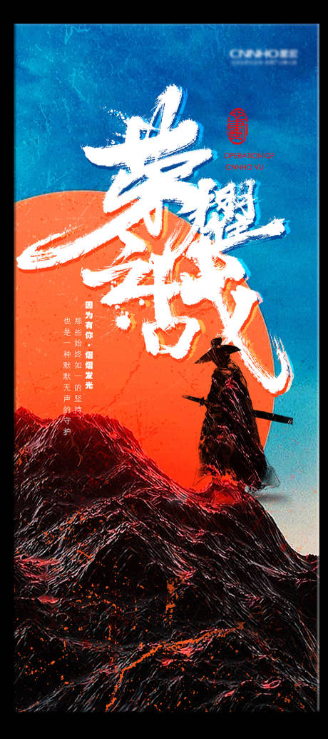 源文件下载【享设计】搜索编号：52190009113686555【对决荣耀之战创意海报】