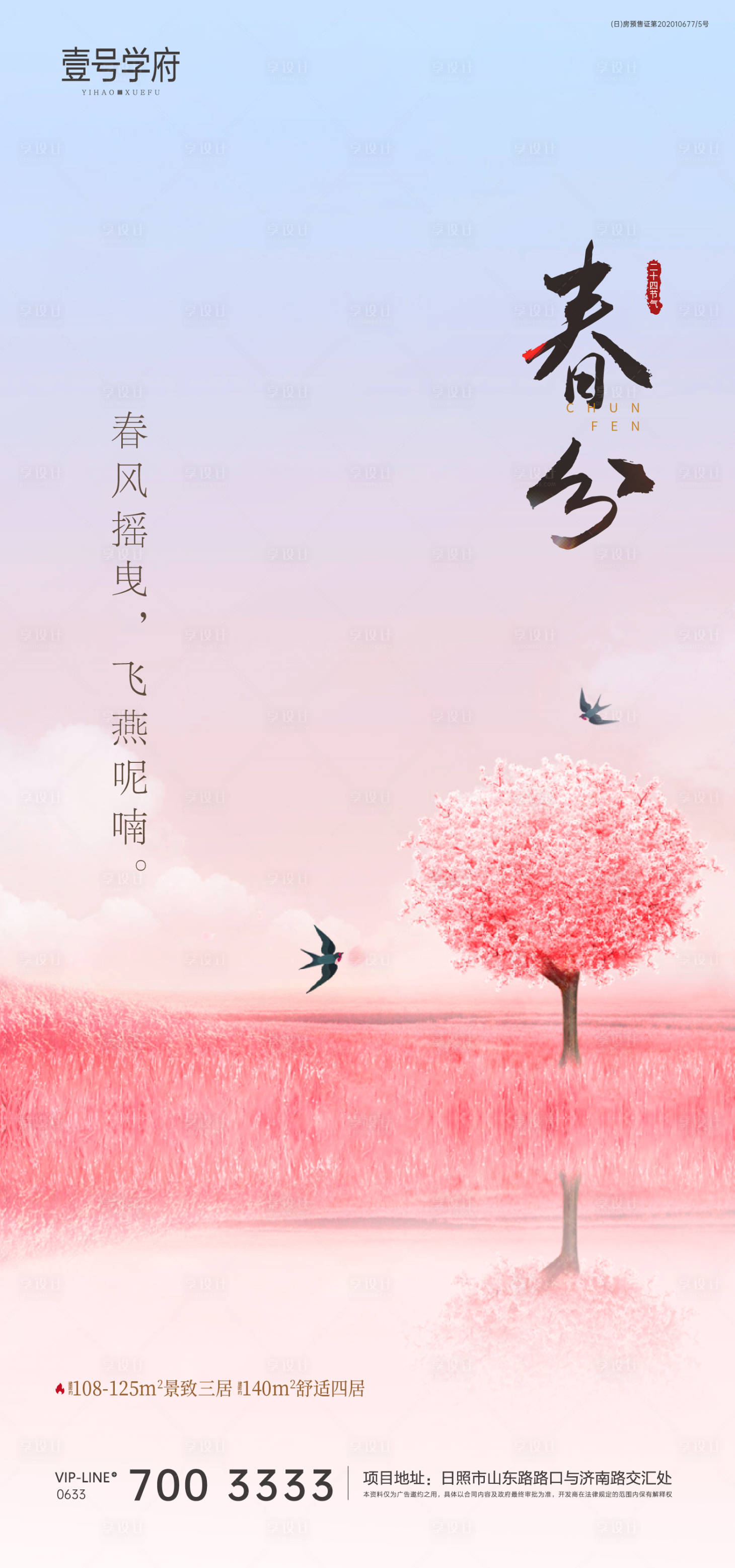 源文件下載【享設(shè)計(jì)】搜索編號(hào)：54020008950952944【春分海報(bào)】